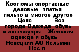 Костюмы спортивные, деловые, платья, пальто и многое другое. › Цена ­ 3 400 - Все города Одежда, обувь и аксессуары » Женская одежда и обувь   . Ненецкий АО,Нельмин Нос п.